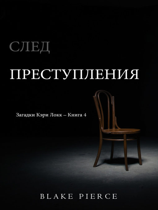 Title details for След Преступления by Блейк Пирс - Available